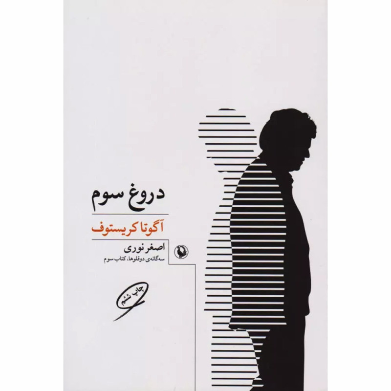 کتاب دروغ سوم