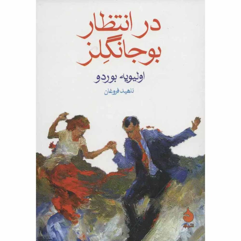 کتاب در انتظار بوجانگلز