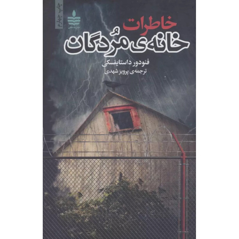 کتاب خاطرات خانه ی مردگان