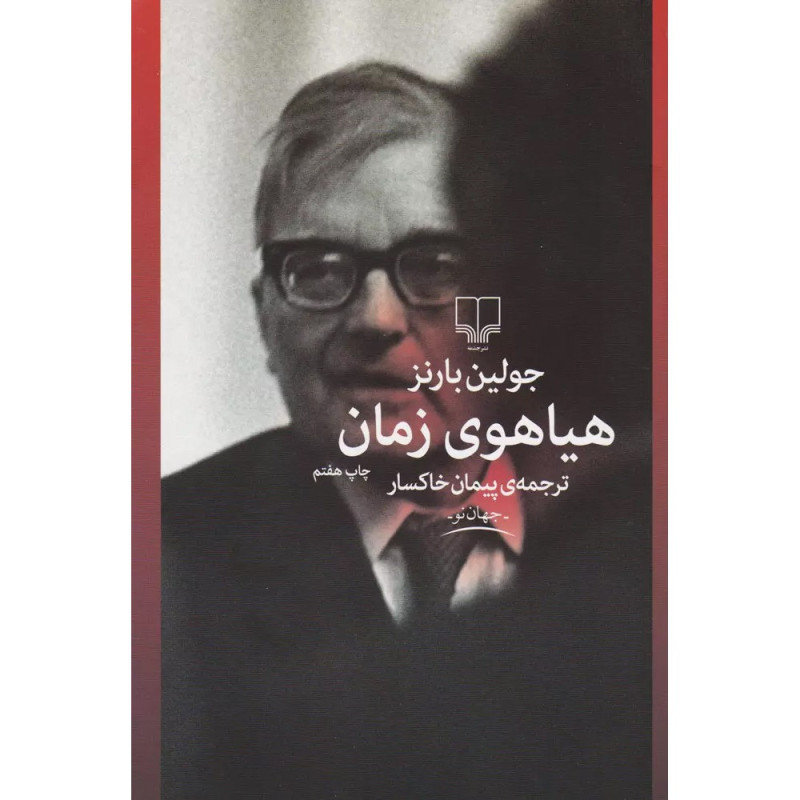 کتاب هیاهوی زمان نشرچشمه