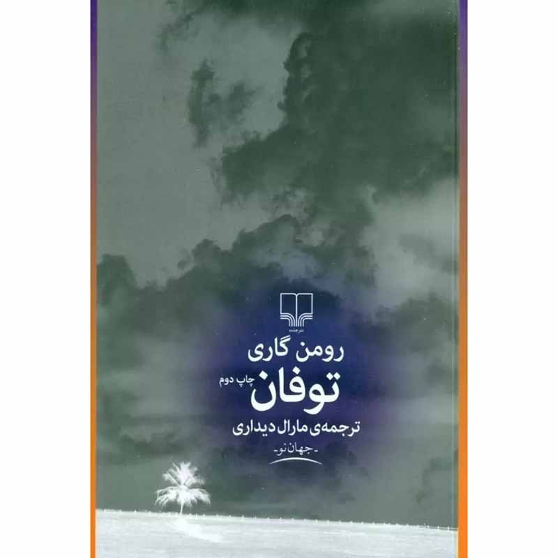 کتاب توفان