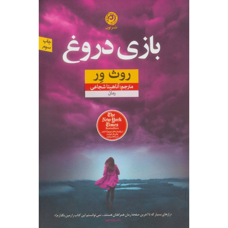 کتاب بازی دروغ