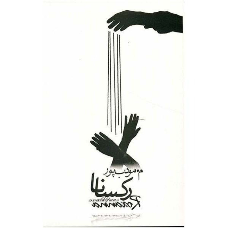 کتاب رکسانا