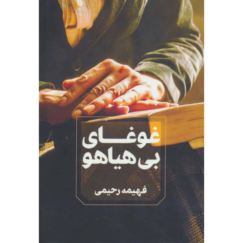 کتاب غوغای بی هیاهو