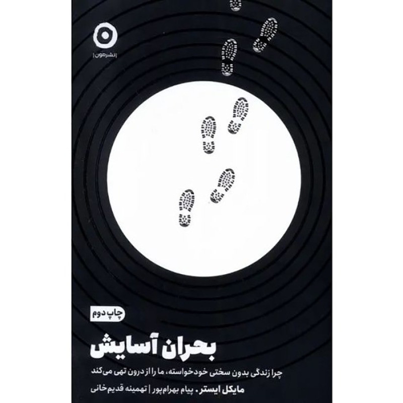 کتاب بحران آسایش نشر مون