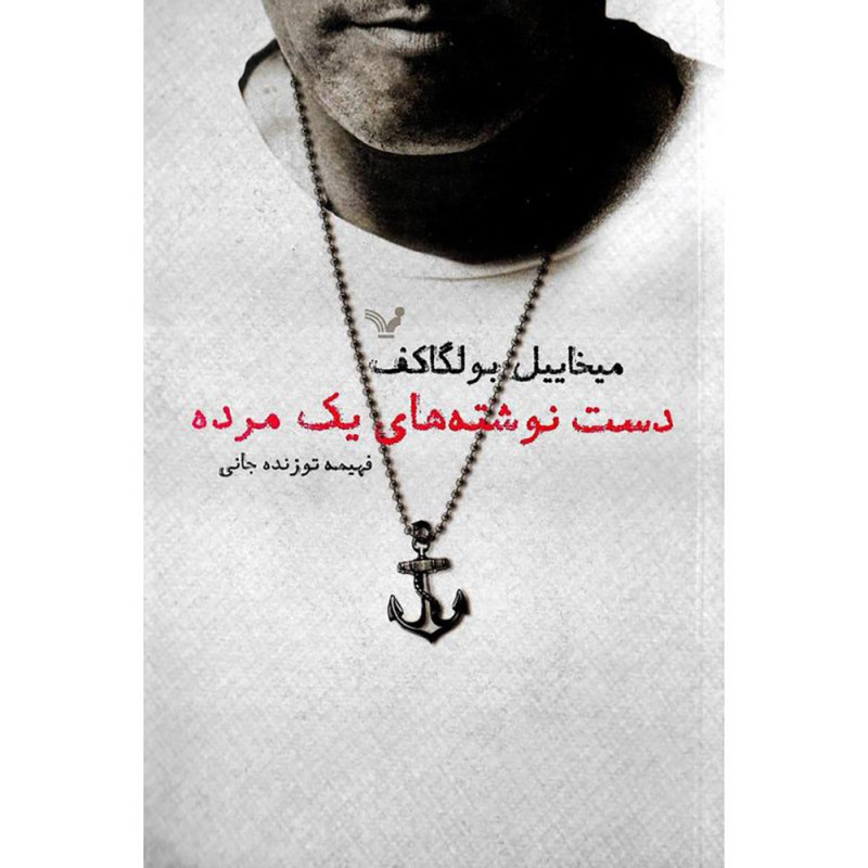 کتاب دست نوشته های یک مرده