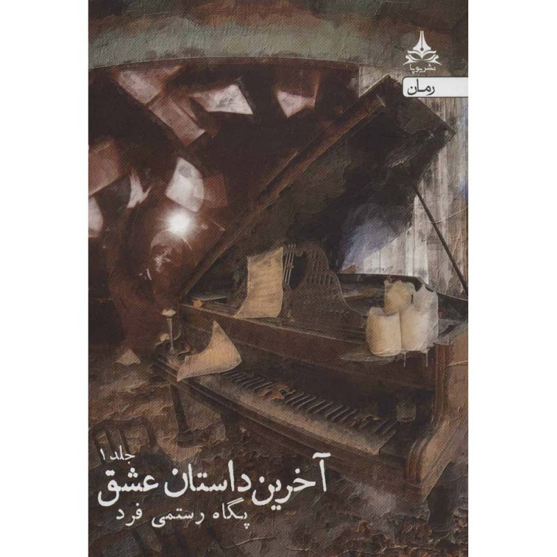 کتاب آخرین داستان عشق ( دو جلدی )