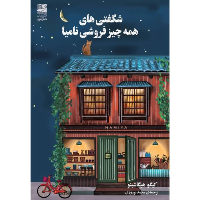 شگفتی های همه چیز فروشی نامیا