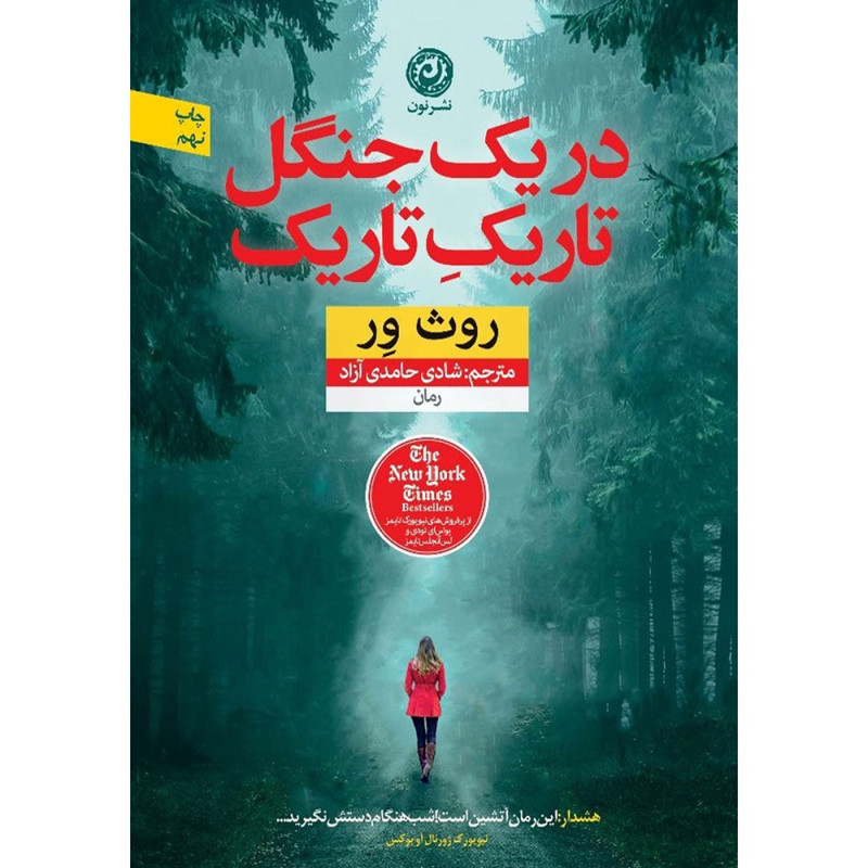 کتاب در یک جنگل تاریک تاریک