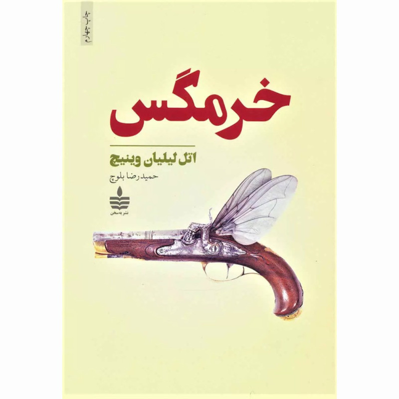 کتاب خرمگس نشر به سخن