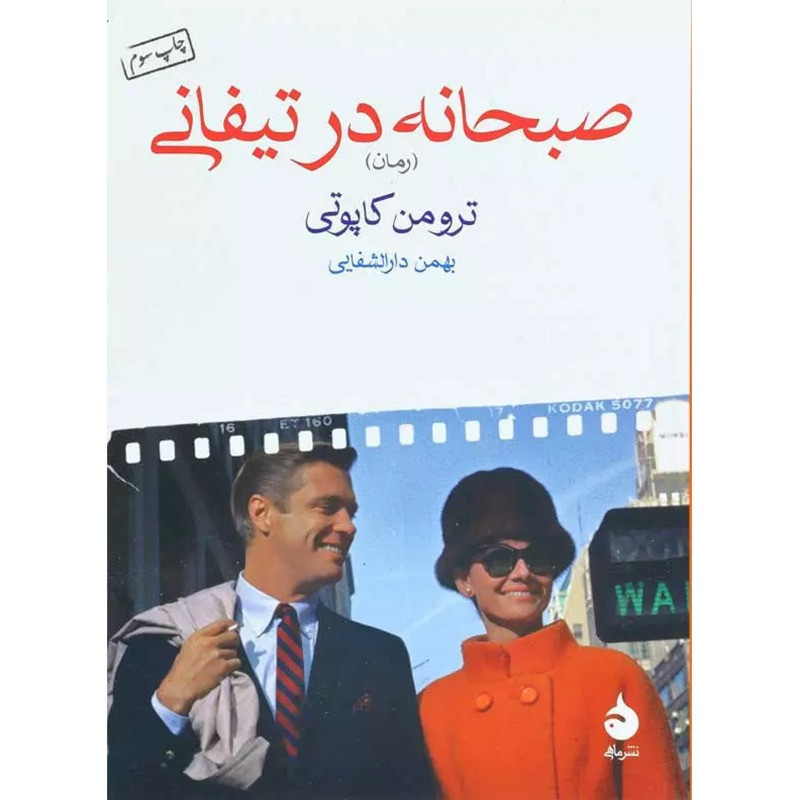 صبحانه در تیفانی