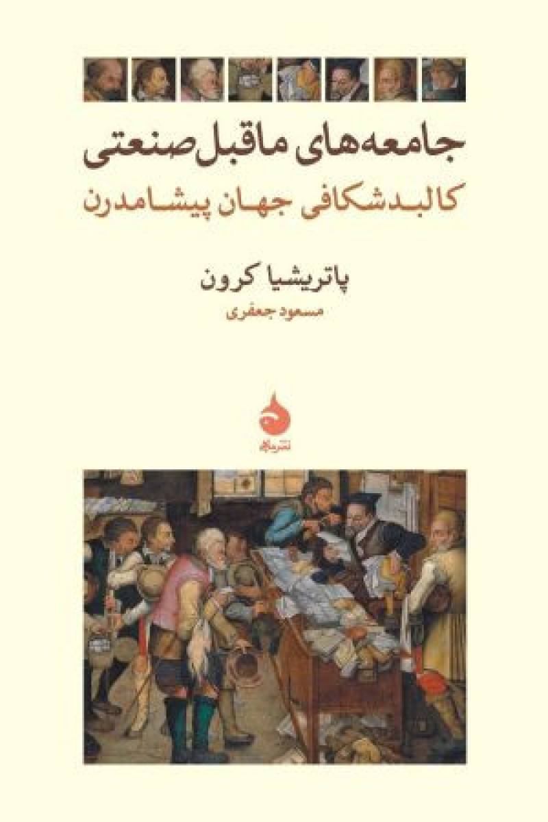 کتاب جامعه های ما قبل صنعتی