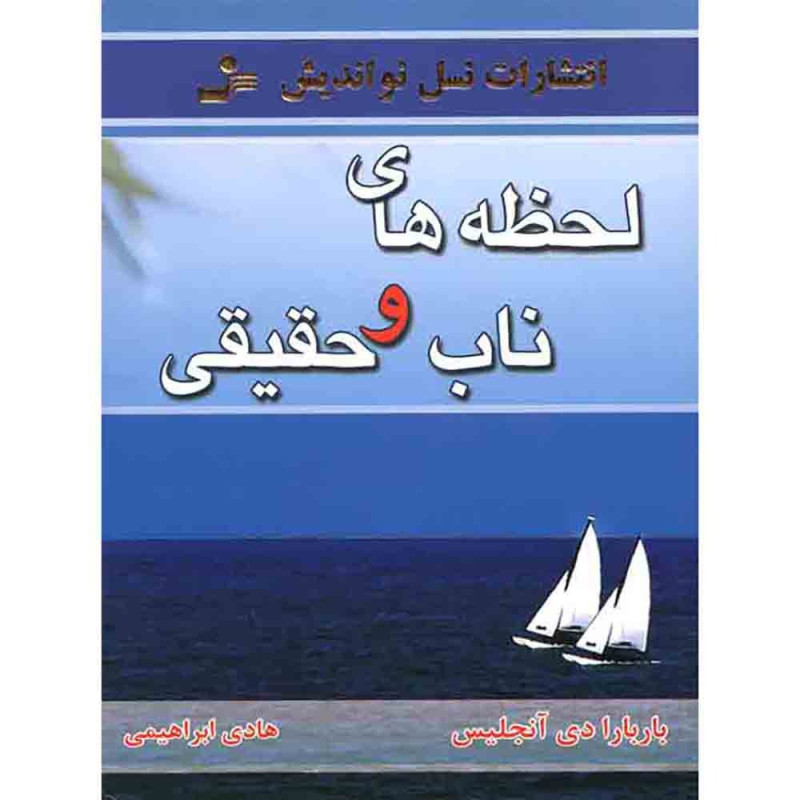 کتاب لحظه های ناب و حقیقی