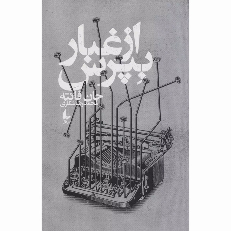 ازغباربپرس نشرافق