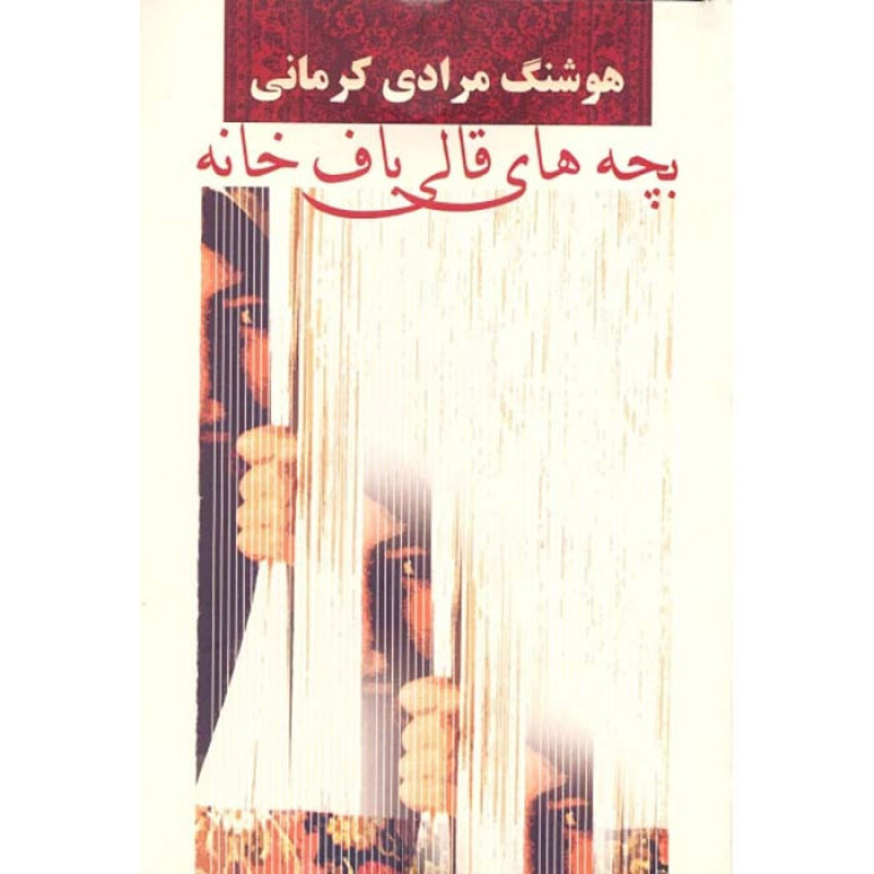 کتاب بچه های قالیباف خانه