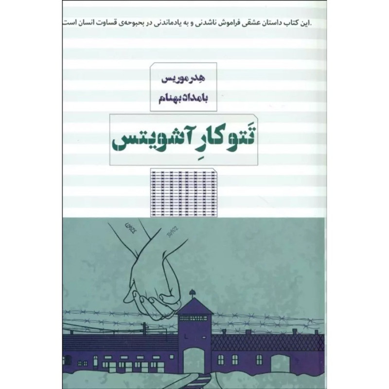 تتو کار آشویتس