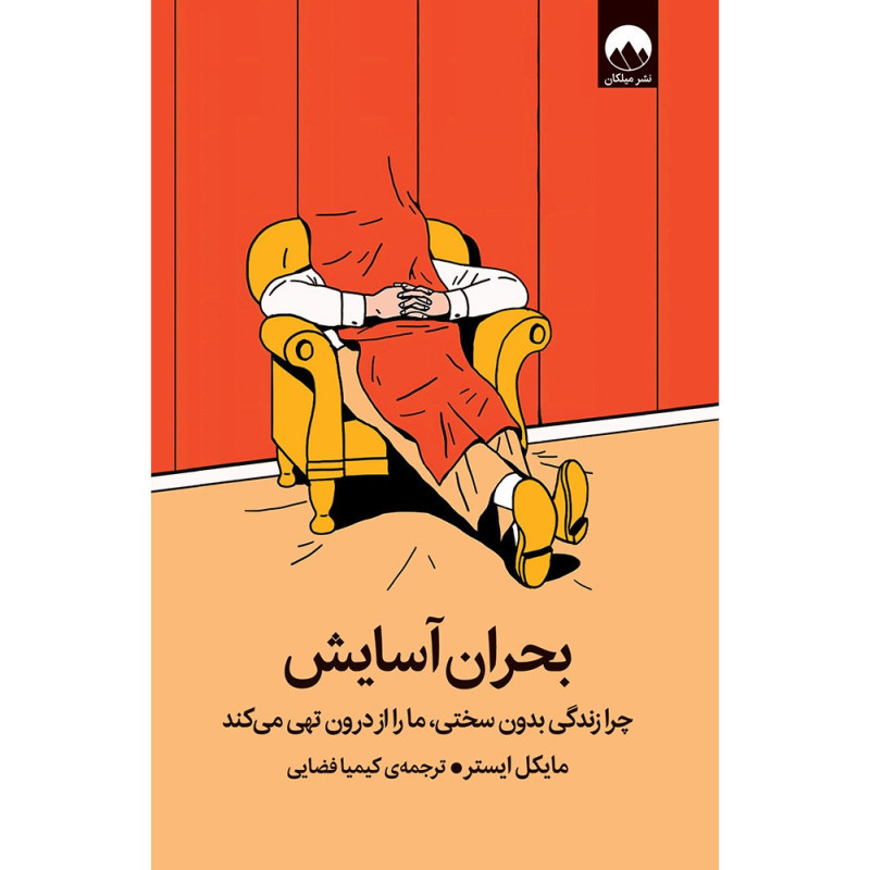 کتاب بحران آسایش نشر میلکان