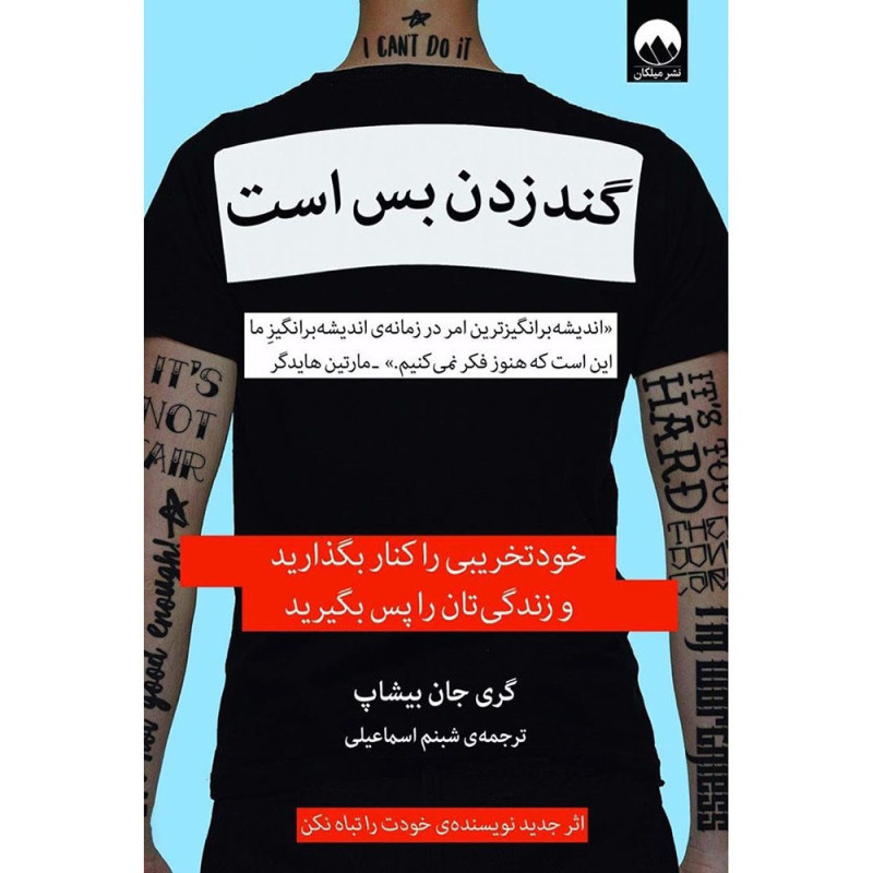 کتاب گند زدن بس است
