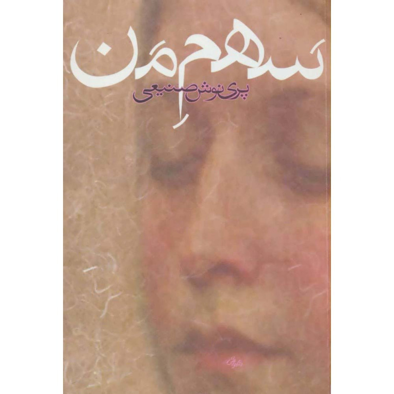 کتاب سهم من