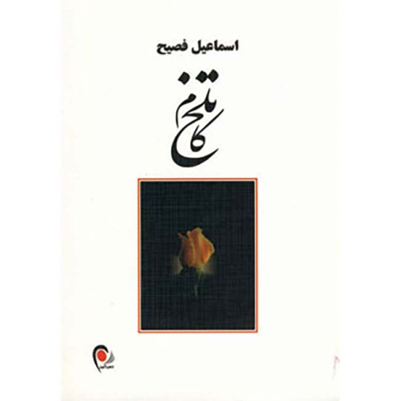 کتاب تلخ کام