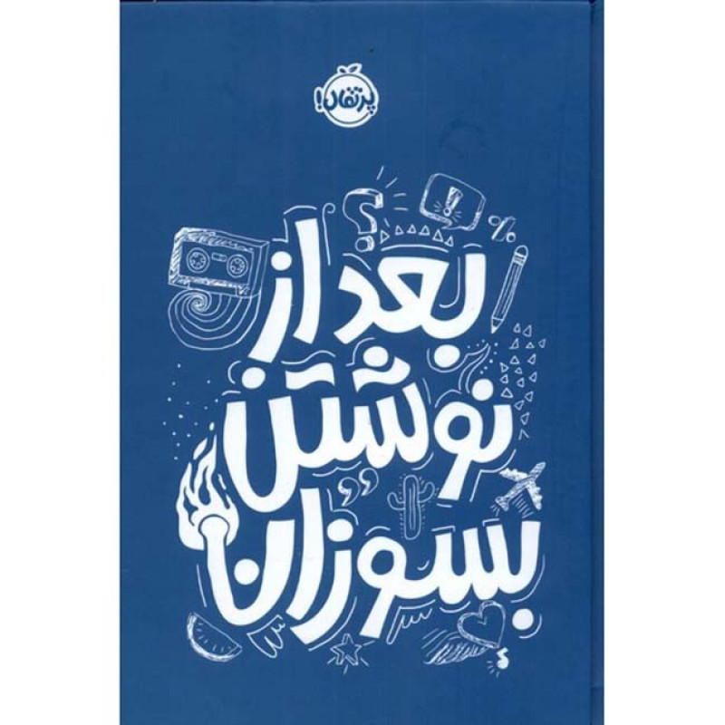 کتاب بعد از نوشتن بسوزان (آبی)