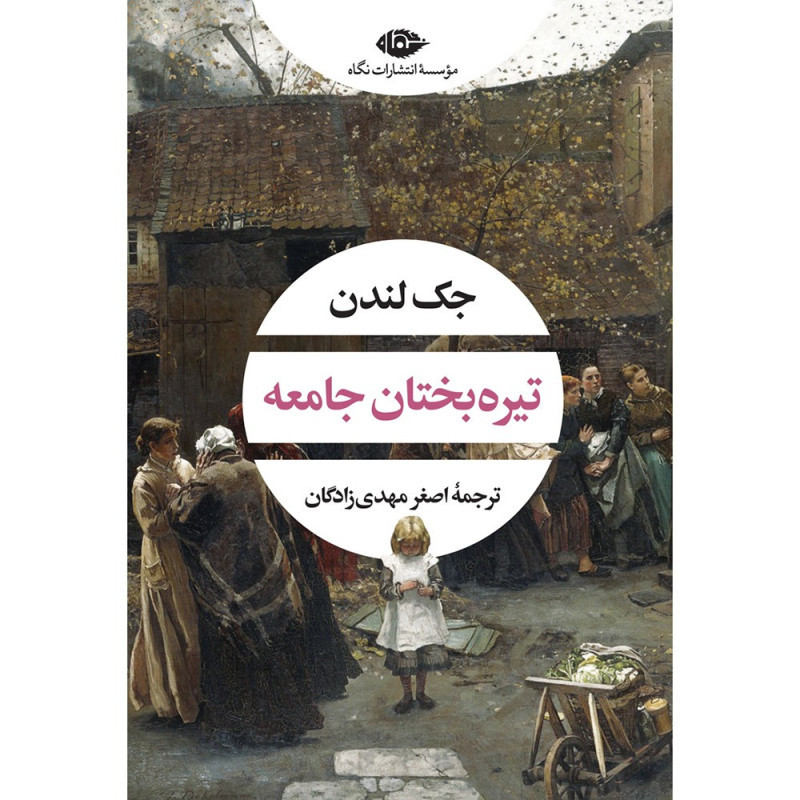 تيره‌بختان جامعه