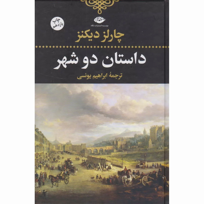 کتاب داستان دو شهر