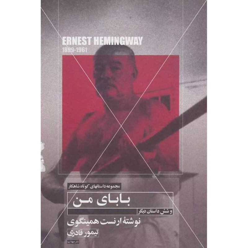 کتاب بابای من