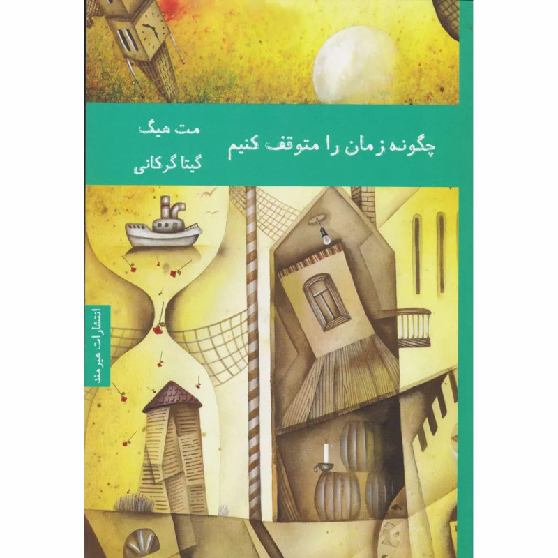 کتاب چگونه زمان را متوقف کنیم