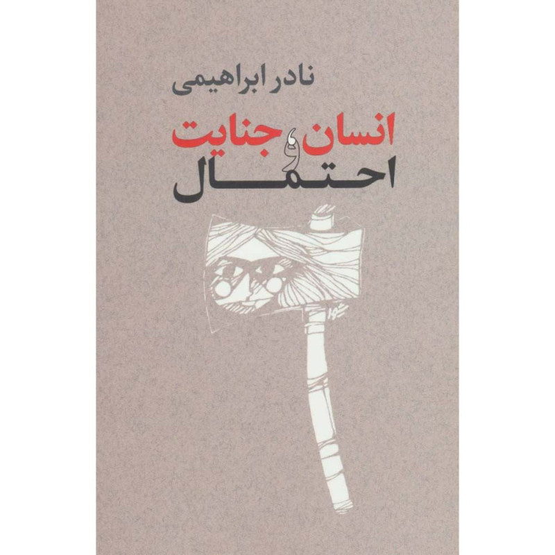 کتاب انسان،جنایت و احتمال