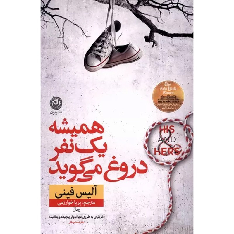 کتاب همیشه یک نفر دروغ می گوید