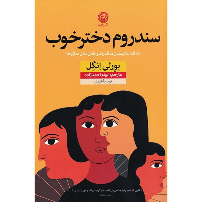 کتاب سندروم دختر خوب