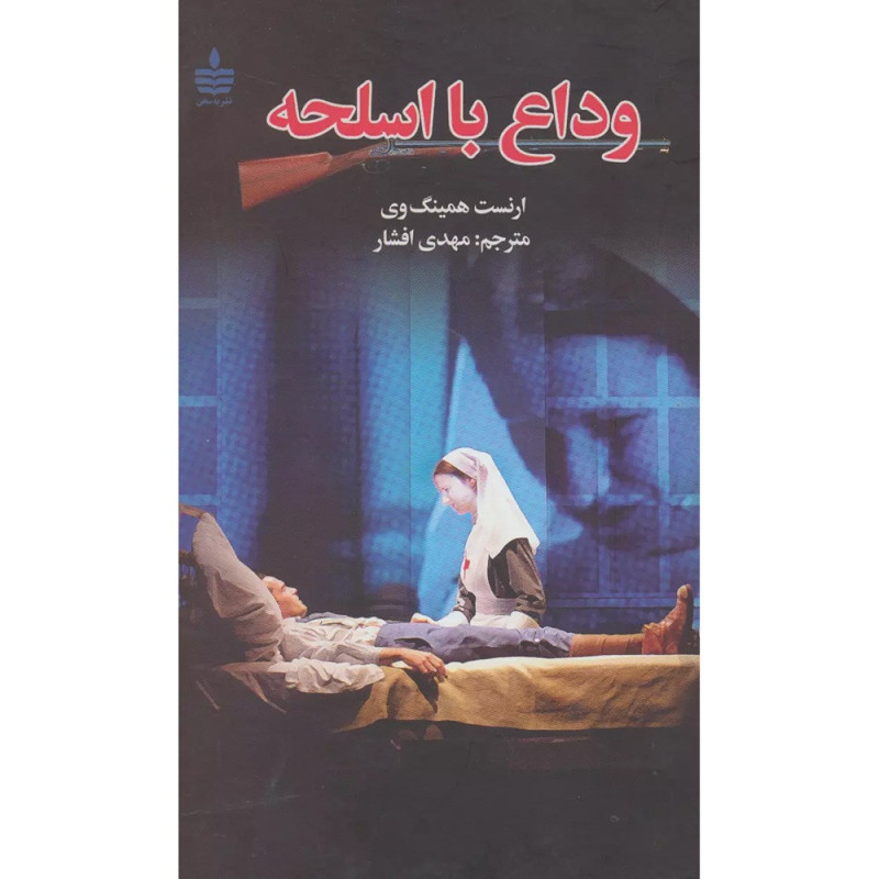 کتاب وداع با اسلحه