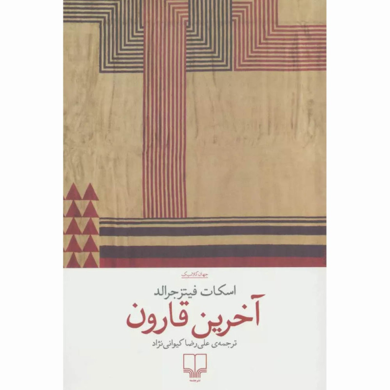 کتاب آخرین قارون