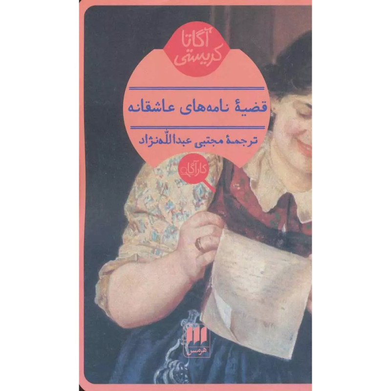 کتاب قضیه نامه های عاشقانه