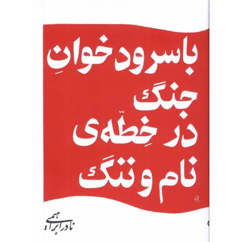 کتاب با سرودخوان جنگ در خطه ی نام و ننگ