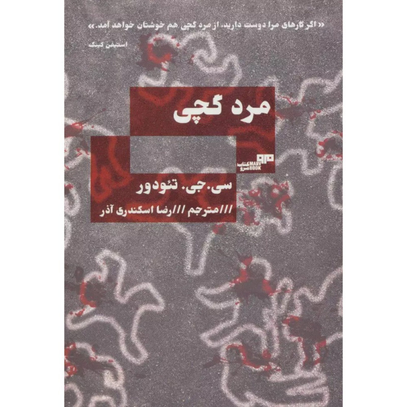 کتاب مرد گچی