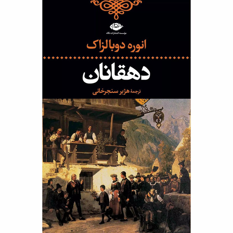 کتاب دهقانان