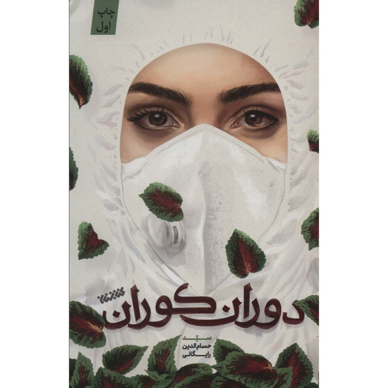 کتاب دوران کوران