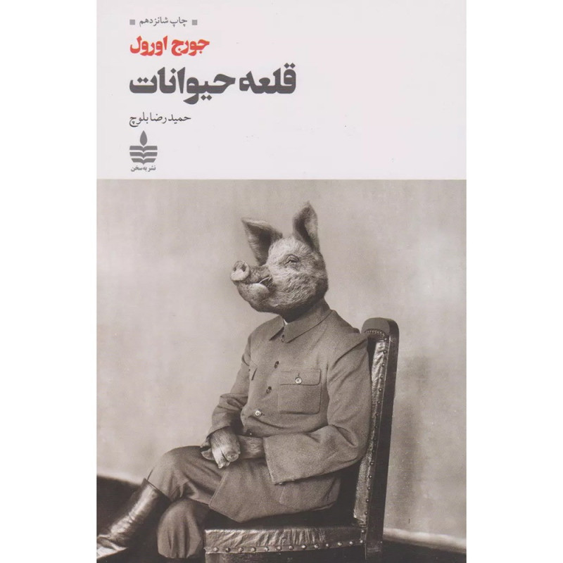 کتاب قلعه‌ی حیوانات نشر به سخن