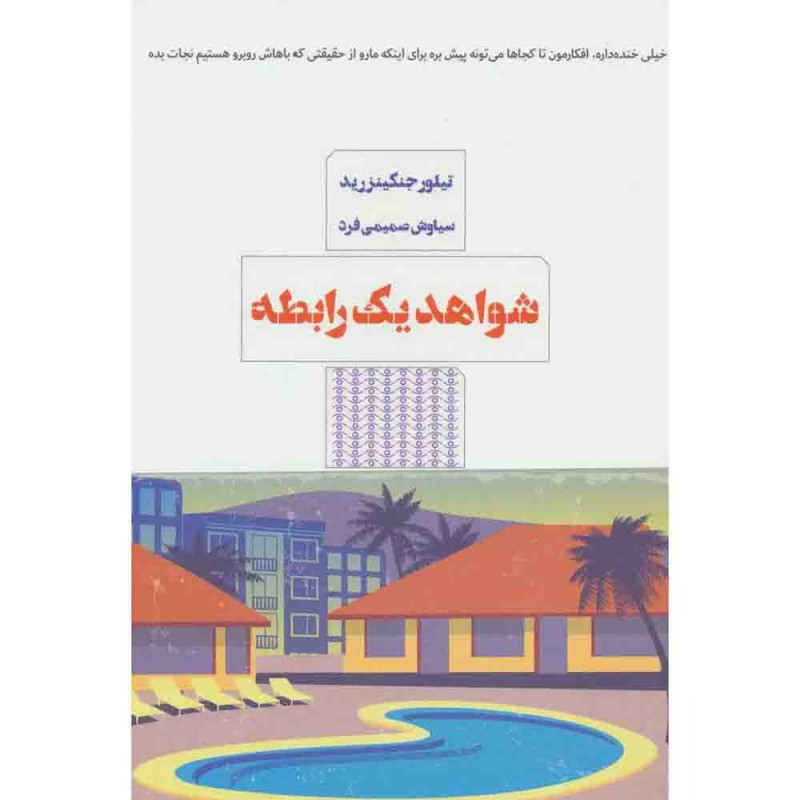 شواهد یک رابطه