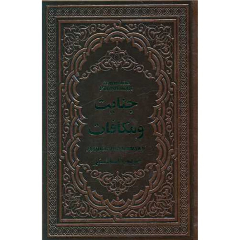 کتاب جنایت و مکافات نشر یاقوت کویر