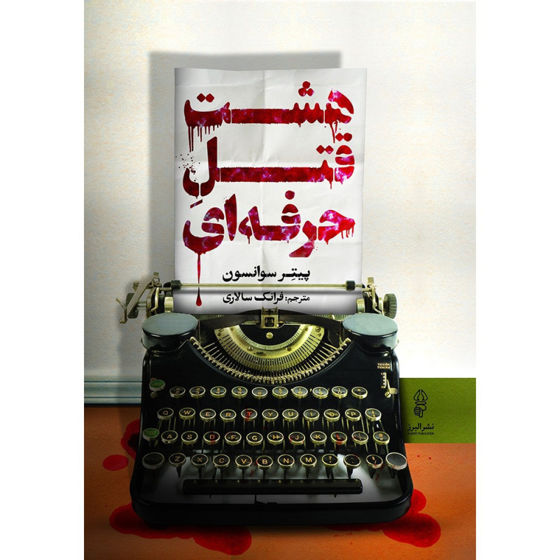 کتاب هشت قتل حرفه ای