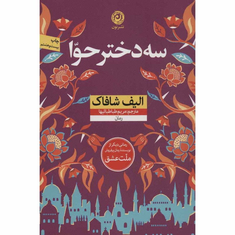 کتاب سه دختر حوا نشر نون