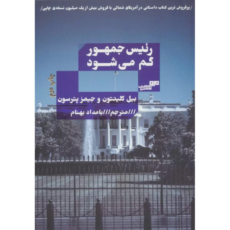 رئیس جمهور گم می شود