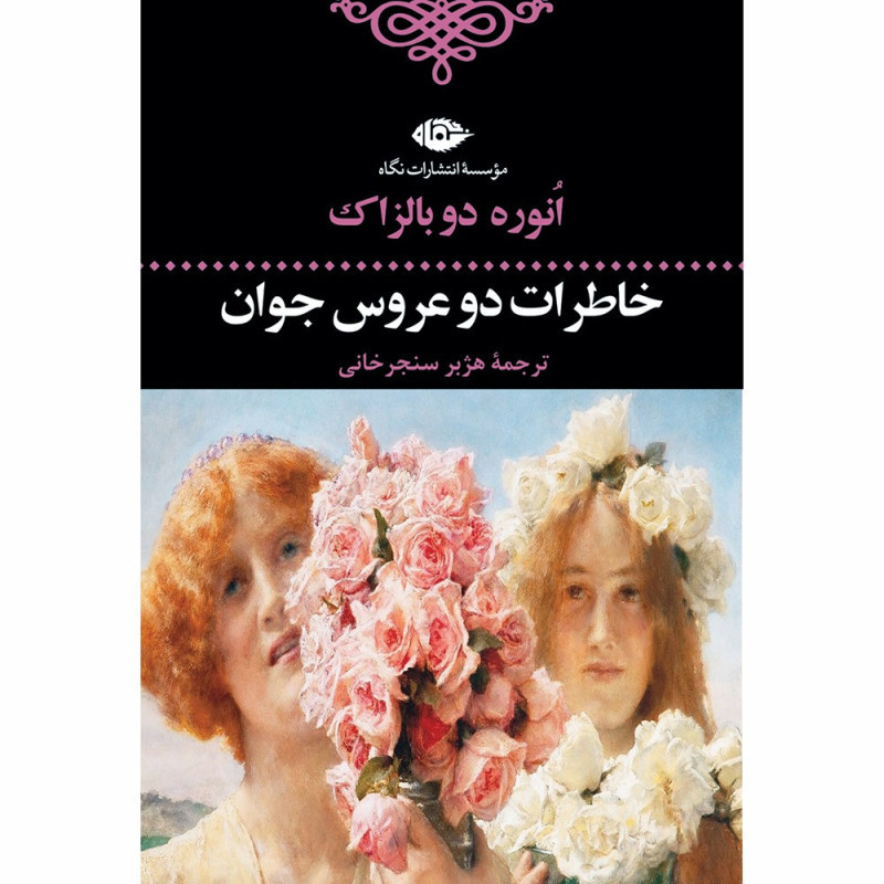 کتاب خاطرات دو عروس جوان