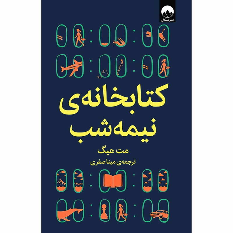 کتاب کتابخانه ی نیمه شب نشر میلکان