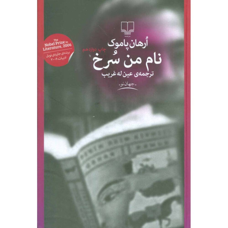 کتاب نام من سرخ نشر چشمه
