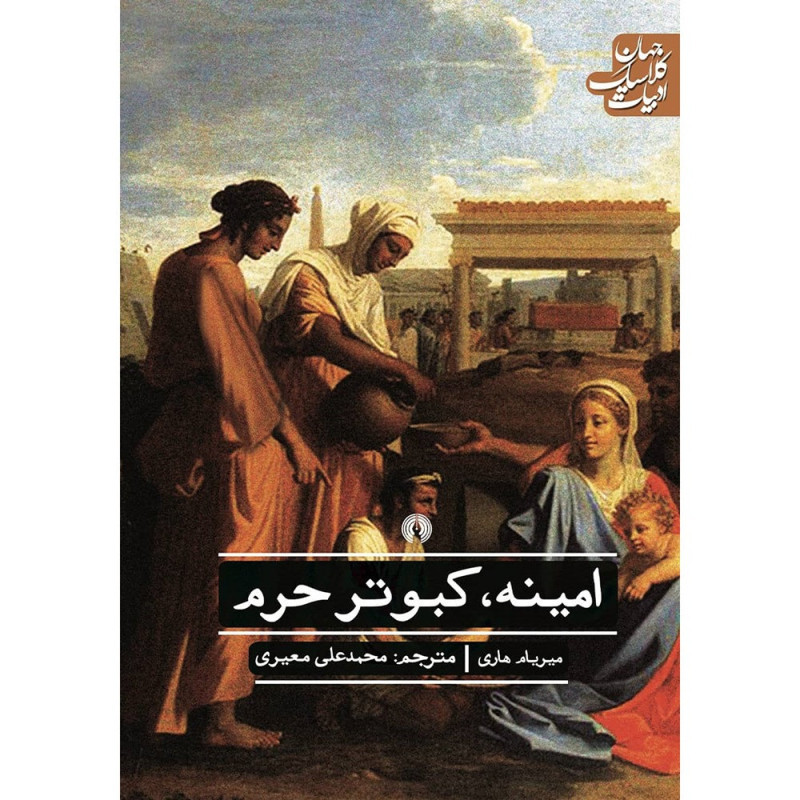 امینه، کبوتر حرم