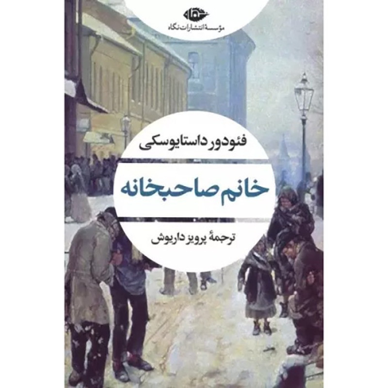 کتاب خانم صاحبخانه